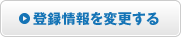 �o�^����ύX����