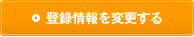 �o�^����ύX����