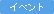 �C�x���g