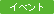 �C�x���g