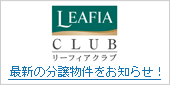 リーフィアクラブ 最新の分譲物件をお知らせ!