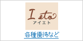 I eto(アイエト) 各種優待など