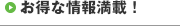 お得な情報満載!