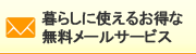 暮らしに使えるお得な無料メールサービス