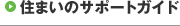 住まいのサポートガイド