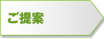 STEP2 ご提案