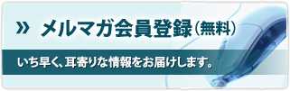 メルマガ会員登録(無料)