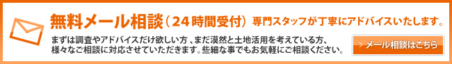 無料メール相談(24時間受付)