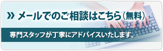 メールでのご相談はこちら(無料)