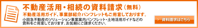 不動産活用・相続の資料請求(無料)
