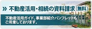 不動産活用・相続の資料請求(無料)