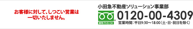 小田急不動産ソリューション事業部 フリーダイヤル:0120-00-4309 営業時間:平日9:30〜18:00