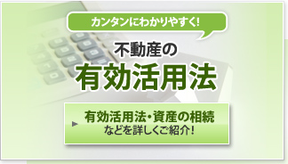 不動産の有効活用法