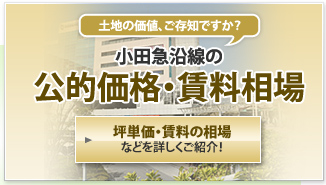 小田急沿線の公示価格・賃料相場