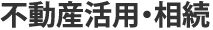 不動産活用・相続