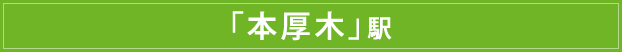 「本厚木」駅