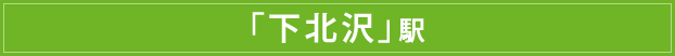 「下北沢」駅