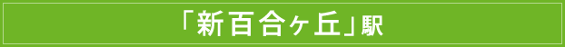 「新百合ヶ丘」駅