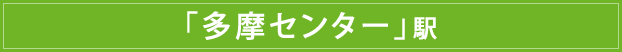 「多摩センター」駅