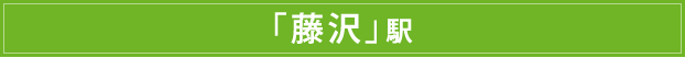「藤沢」駅