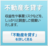 不動産を貸す