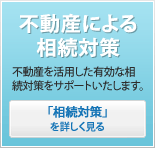 不動産による相続対策