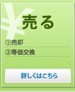 売る