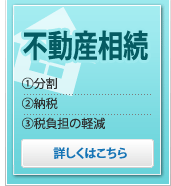 不動産相続