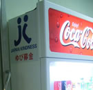 募金型自動販売機
