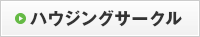 �n�E�W���O�T�[�N��