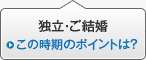 �Ɨ��E������ ���̎����̃|�C���g�́H