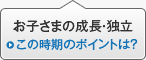 ���q���܂̐����E�Ɨ� ���̎����̃|�C���g�́H