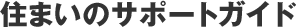 �Z�܂��̃T�|�[�g�K�C�h