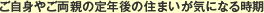 �����g�₲���e�̒�N��̕�炵���C�ɂȂ鎞��
