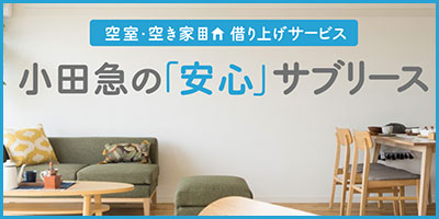 小田急の「安心」サブリース