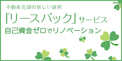 リースバックサービス 自己資金ゼロでリノベーション