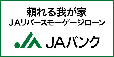 JAバンクのリバースモーゲージローン