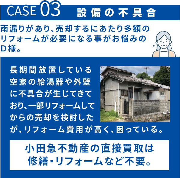 Case03 設備の不具合 雨漏りがあり、売却するにあたり多額のリフォームが必要になることがお悩みのD様。