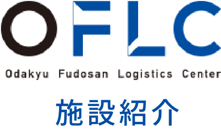 OFLC 施設紹介