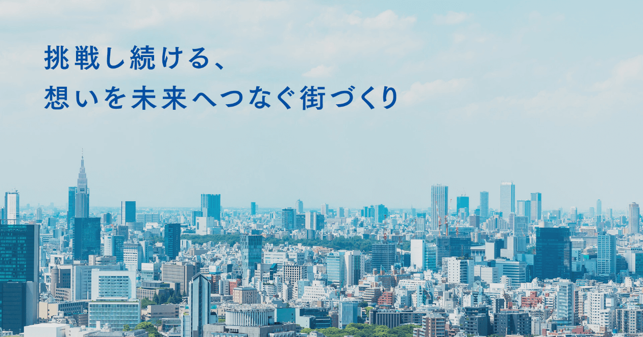 挑戦し続ける、想いを未来へつなぐ街づくり