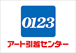 アート引越センター