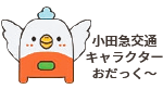 小田急交通キャラクターおだっく