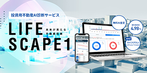 投資用 不動産 AI 診断サービス