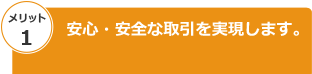安心・安全な取引を実現します
