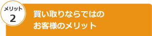お買取りならではのお客様メリット