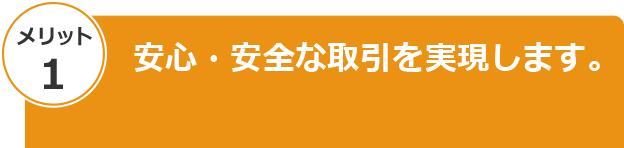 安心・安全な取引を実現します