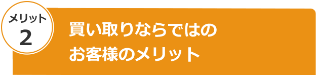 お買取りならではのお客様メリット