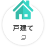 戸建て