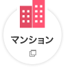 マンション