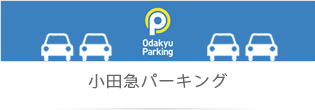 小田急パーキング